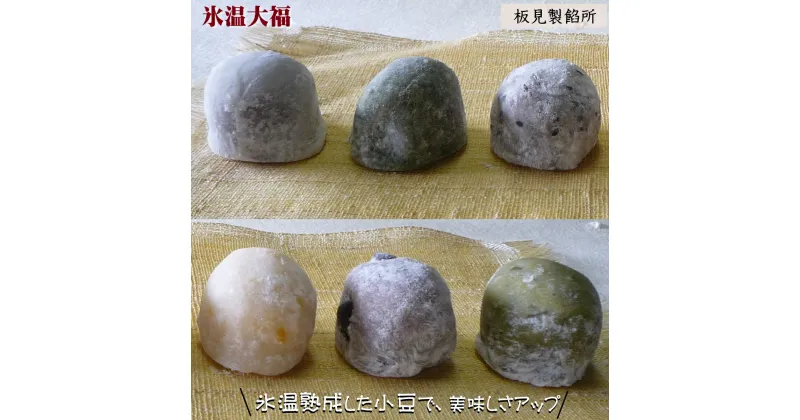 【ふるさと納税】和菓子 氷温大福 8個 冷凍【24-008-004】創業昭和二年創業の板見製餡所 北海道産の小豆・手亡豆と鳥取県産のもち粉を使用 和菓子 もち あんこ だいふく お取り寄せ グルメ お菓子 お茶菓子 お茶うけ 米子発の氷温技術 鳥取県 米子市 8000円