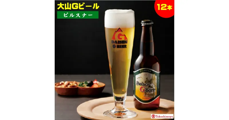 【ふるさと納税】 大山Gビール「ピルスナー」330ml×12本【高島屋選定品】【NT-021-002】地ビール タカシマヤ ラガービールの定番 お取り寄せ お酒 ご当地 大山 地ビール クラフトビール ガンバリウス 鳥取県 米子市