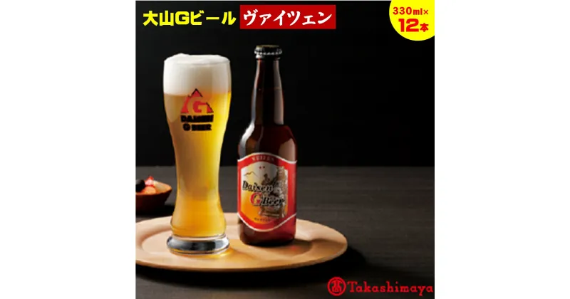 【ふるさと納税】大山Gビール ヴァイツェン 330ml×12本【高島屋選定品】【NT-021-003】大山 地ビール ビール くめざくら 大山ブルワリー お取り寄せ お酒 ご当地 ガンバリウス 麦芽 麦酒 鳥取県 米子市