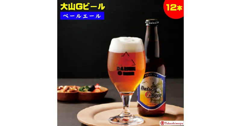 【ふるさと納税】大山Gビール「ペールエール」330ml×12本【高島屋選定品】【NT-021-004】地ビール タカシマヤ お取り寄せ お酒 ご当地 大山 地ビール クラフトビール ガンバリウス 鳥取県 米子市