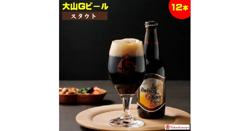 【ふるさと納税】大山Gビール スタウト 330ml×12本【高島屋選定品】【NT-021-005】エールタイプの黒ビール 麦芽 フルーティーな香り 地ビール クラフトビール ビール お取り寄せ お酒 ご当地 ガンバリウス 瓶 国産 鳥取県 米子市 送料無料