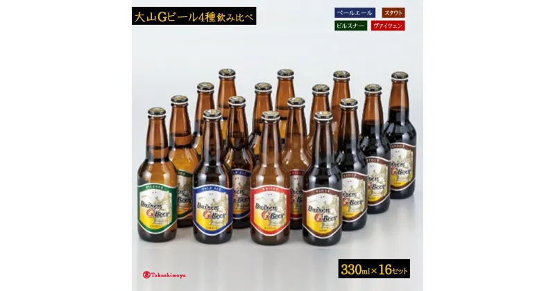 【ふるさと納税】大山Gビール4種飲み比べセット 330ml×16本（ピルスナー・ペールエール・ヴァイツェン・スタウト各4） 【高島屋選定品】【NT-028-007】大山 地ビール 詰め合わせタカシマヤ お取り寄せ グルメ お酒 クラフトビール 鳥取県 米子市