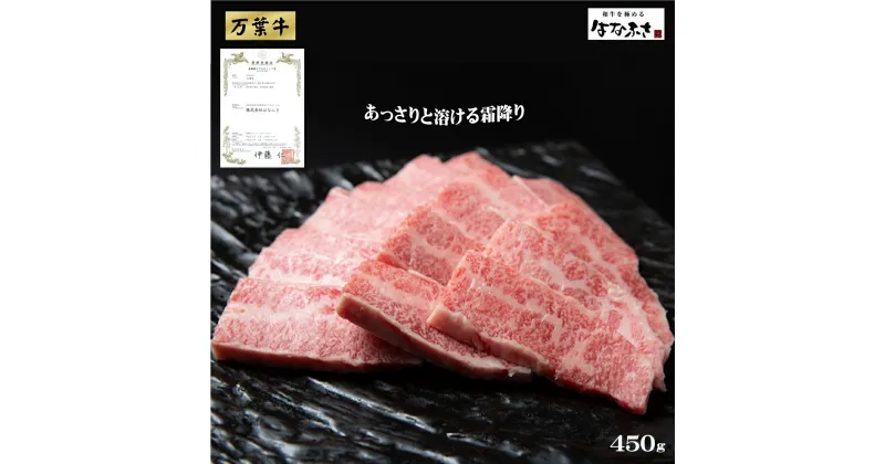 【ふるさと納税】万葉牛 450g (焼き肉用、ばら) あっさりと溶ける霜降り 肉匠はなふさ【22-020-415】花房精肉店 まんようぎゅう 牛 牛肉 和牛 ブランド牛 国産 焼肉 高級 ヤキニク 鳥取県産 お取り寄せ グルメ 肉 鳥取県 米子市 送料無料