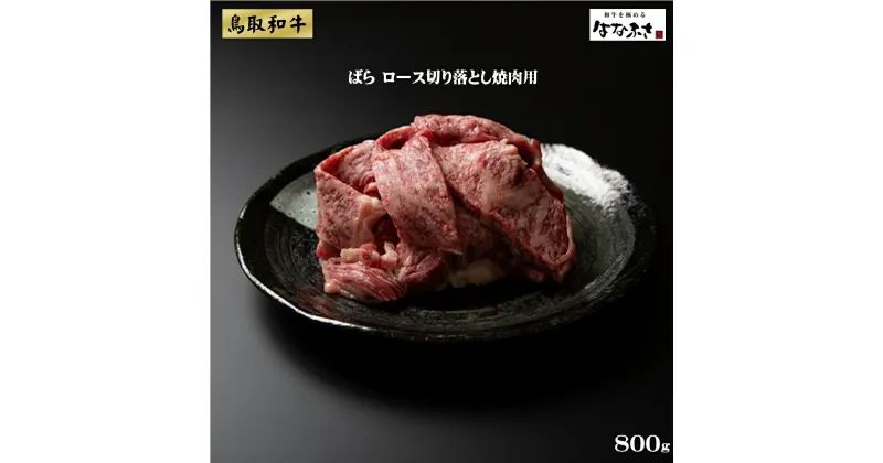 【ふるさと納税】訳あり 肉匠はなふさ 鳥取和牛 ばら ロース 切り落とし 焼肉用 800g 【22-030-405】 肉匠はなふさ 花房精肉店 バーベキューセット BBQ お取り寄せ グルメ 肉 ヤキニク 焼き肉 ご当地 鳥取県産 鳥取県 米子市 送料無料