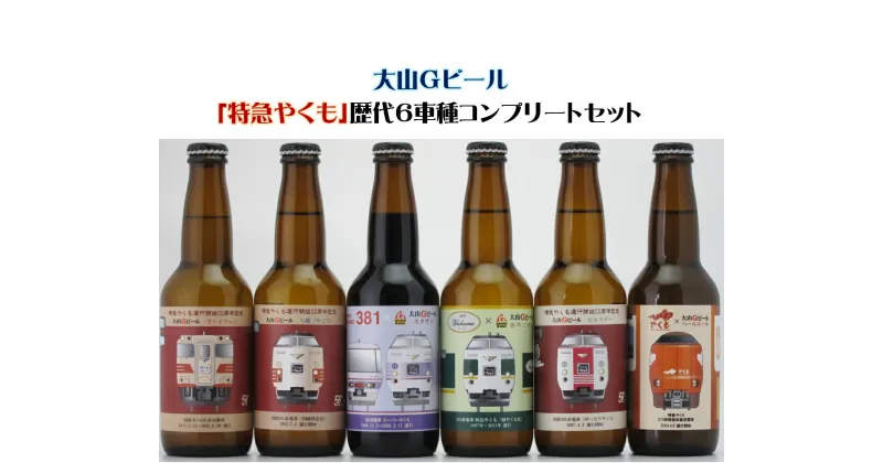 【ふるさと納税】大山Gビール「特急やくも」歴代6車種コンプリートセット 330ml×6本 セット 【24-012-010】JR-Y6N 久米櫻酒造 JR西日本とコラボした限定商品 大山 地ビール お取り寄せ ビール 酒 瓶 やくも クラフトビール 鳥取県 米子市 送料無料