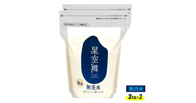 【ふるさと納税】令和6年産 新米 無洗米 星空舞 2kg×2 計4kg【24-010-028】みずほ米穀 精米工場直送 チャック袋で便利 ほしぞらまい 米 小分け 便利 お米 こめ 2キロ×2 お取り寄せ 4キロ 鳥取県産 鳥取県 米子市 鳥取県限定品種 10000円 1万【10月中旬より順次発送】