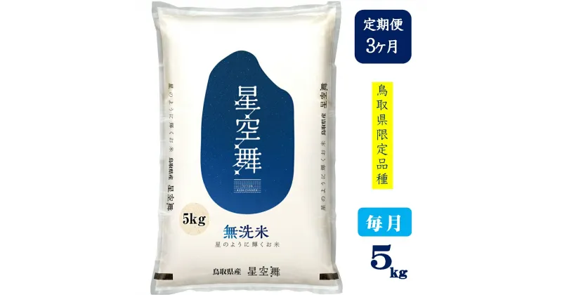 【ふるさと納税】定期便 新米 令和6年産 無洗米 星空舞 5kg×3回 計15kg【24-034-001】みずほ米穀 ほしぞらまい 米 3ヶ月 コメ こめ おこめ 精米 米 お米 こめ 朝食 子供 お取り寄せ 15キロ 5キロ 便利 鳥取県産 鳥取県 米子市【10月中旬より順次発送】