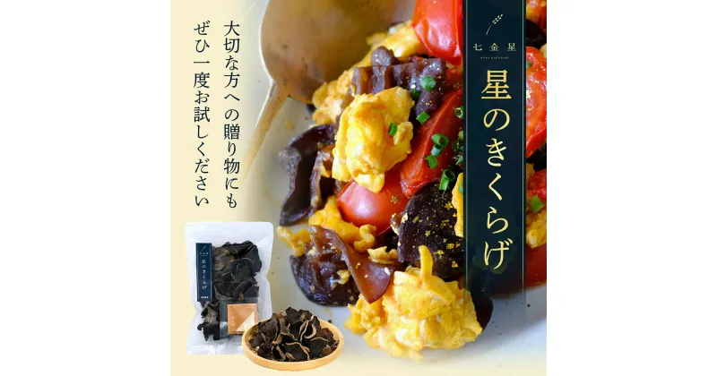 【ふるさと納税】国産 きくらげ「星のきくらげ」40g×2袋 計80g・星型金箔付き 【24-010-055】ドットクルー 乾燥きくらげ 大きい プリプリ コリコリ 肉厚 水に戻すと10倍 キクラゲ ビタミンD お取り寄せ グルメ 鳥取県 米子市 1万 10000円