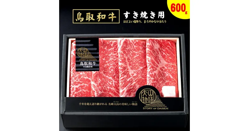 【ふるさと納税】氷温®熟成 鳥取和牛 すき焼き用 モモスライス 600g 冷凍 大山物語【22-025-405 】ホクニチ ブランド牛 高級 霜降り すき焼 すきやき スキヤキ 和牛 牛肉 国産 鳥取県産お取り寄せ グルメ 肉 ご当地 鳥取県 米子市 送料無料