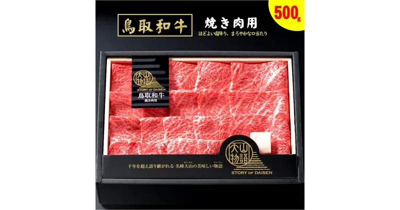 【ふるさと納税】氷温®熟成 鳥取和牛 焼肉用 肩ロース 500g 冷凍 大山物語【24-025-008】ホクニチ ブランド牛 高級 霜降り 焼き肉 焼き肉用 和牛 牛肉 国産 鳥取県産お取り寄せ グルメ 肉 牛肉 和牛 ご当地 鳥取県 米子市