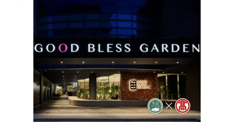 【ふるさと納税】＜GOOD BLESS GARDEN＞ SAUNA＆STAY お一人様ご宿泊チケット×2枚（大山ブランド会）【28-BX1】JU米子高島屋 ビジネス 観光 旅行 宿泊券トラベル 鳥取県 米子市 グッドブレスガーデン【利用期間:2025年3月末まで】