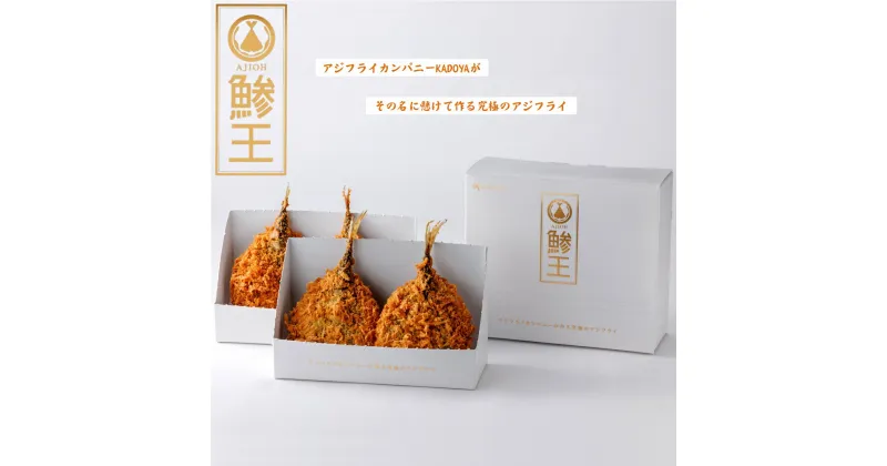 【ふるさと納税】鯵王 ホワイトラベル 360g(4枚入) アジフライカンパニーKADOYA 角屋食品【天満屋選定品】【23-014-008】 境港で水揚げされた極上品のマアジ使用 アジ王 究極のアジフライ 魚 あじフライ カドヤ お取り寄せ グルメ 鳥取県 米子市