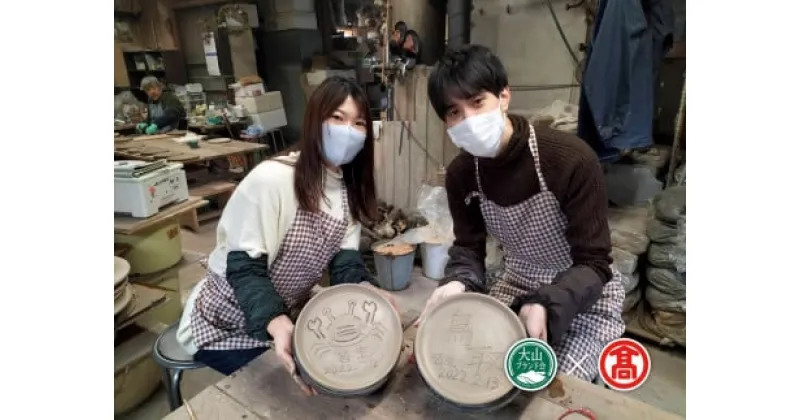 【ふるさと納税】法勝寺焼皆生窯 陶芸体験ペアチケット （大山ブランド会） 米子市皆生温泉・法勝寺焼皆生窯で陶芸体験！【 47-DK1】体験チケット 旅行の際の思い出作りにも 陶芸 2名分鳥取県 米子市