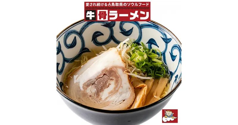 【ふるさと納税】お肉を愛するラーメン屋 悟空がお届けする牛骨しおラーメン2食＋特製チャーシュー5枚セット 冷凍【24-010-018】ごくう 牛骨ラーメン 鳥取のソウルフード ご当地ラーメン ご当地グルメ らーめん お取り寄せ 麺類 鳥取県 米子市