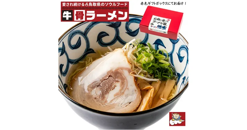 【ふるさと納税】お肉を愛するラーメン屋 悟空がお届けする牛骨しおラーメン＋特製チャーシュースライス 冷凍【24-020-021】ごくう 牛骨ラーメン 鳥取のソウルフード お取り寄せ グルメ ご当地ラーメン らーめん 麺類 鳥取県 米子市