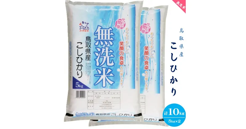 【ふるさと納税】新米 令和6年産 無洗米 鳥取県産 こしひかり 5kg×2 計10kg【24-019-004】みずほ米穀 精米工場直送 10キロ お米 コシヒカリ 米 こめ 簡単 子供 子ども コメ おにぎり 朝ごはん 朝食 お弁当 お取り寄せ 鳥取県 米子市【10月中旬から順次発送】