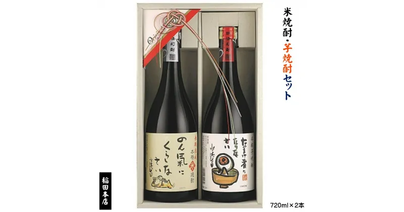 【ふるさと納税】焼酎妖怪夜話セット 米焼酎 芋焼酎 詰合せ【24-015-025】稲田本店 焼酎 飲み比べ 酒 お酒 詰め合わせ セットお取り寄せ グルメ 送料無料 鳥取県 米子市