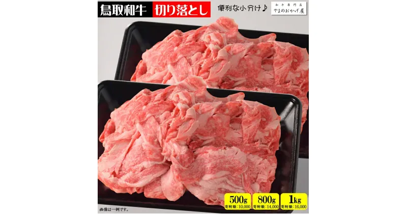 【ふるさと納税】鳥取和牛 小間切れ 切り落とし 冷凍【選べる 500g・800g・1kg】【24-010-075・014-009・016-015】やまのおかげ屋 肉 お肉 黒毛和牛 国産 ブランド牛 牛肉 和牛 小分け 精肉 便利 お取り寄せ ご当地グルメ 鳥取県産 鳥取県 米子市 10000円 1万