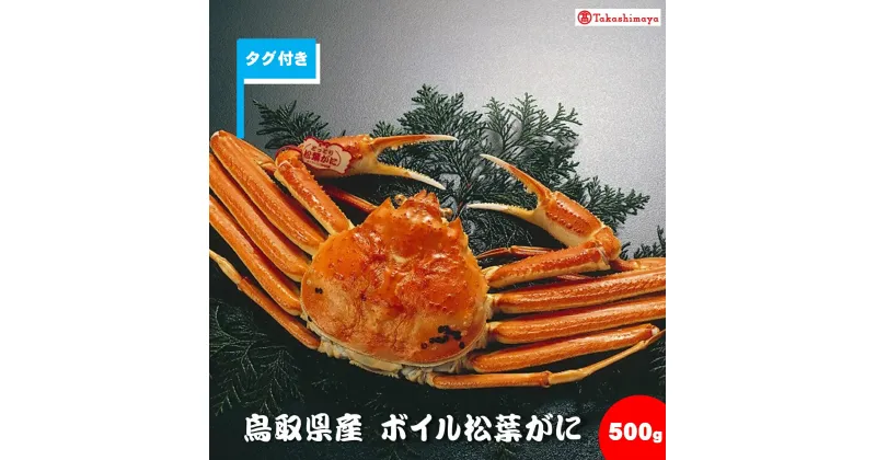 【ふるさと納税】先行受付 鳥取県産 松葉がにボイル姿（タグ付き）500g×1 冷凍【高島屋選定品】【NT-040-005】【11月中旬～2月中旬お届け】数量限定 松葉ガニ カニ 蟹 松葉カニ かに 山陰 海の幸 お取り寄せ グルメ 鳥取県 米子市