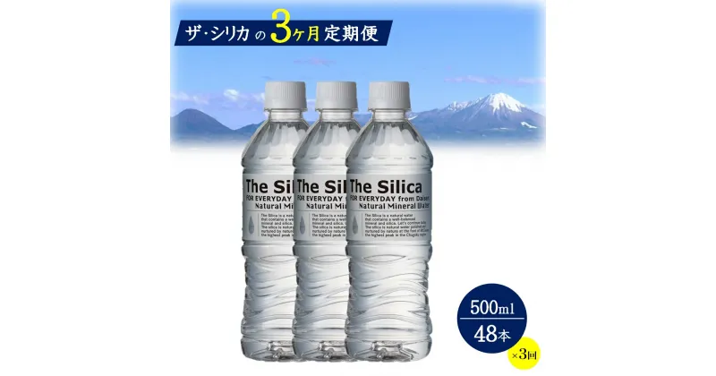 【ふるさと納税】水 定期便 500ml 48本(24本×2箱)× 3ヶ月 シリカ水 The Silica シリカ 水 天然水 お水【24-030-006】ミネラルウォーター ケース ケイ素 箱 まとめ買い ナチュラルミネラルウォーター 鳥取県・大山山麓のおいしい天然水 軟水 ザ・シリカ 米子市 シリカ