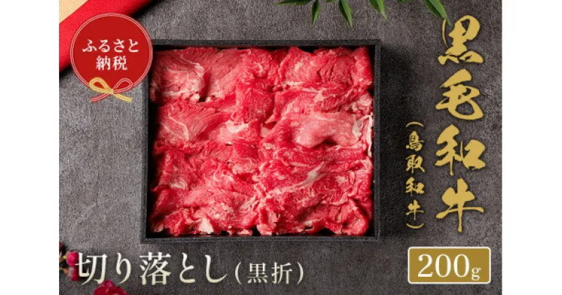 【ふるさと納税】【和牛セレブ】鳥取和牛 切り落とし (黒折) 200g 和牛セレブ｜お肉ギフト専門店 【23-012-013】冷凍 贈答 折箱 肉 和牛 鳥取県産 ブランド牛 お取り寄せ グルメ ご当地グルメ 送料無料 鳥取県 米子市