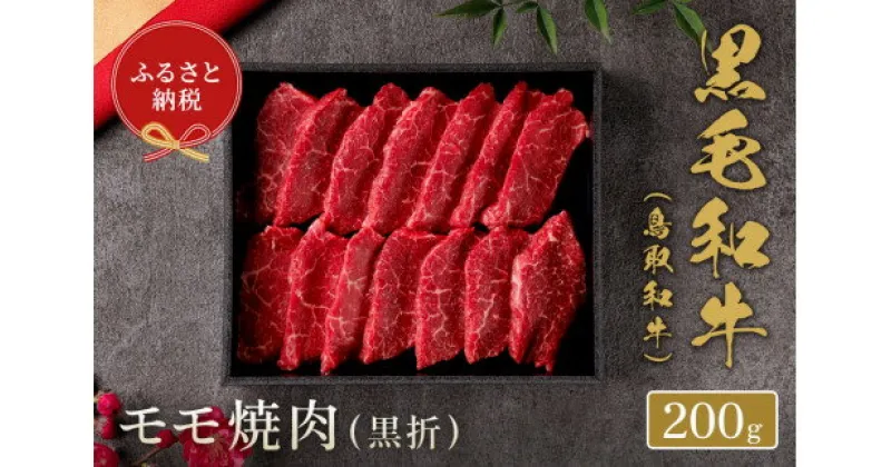 【ふるさと納税】【和牛セレブ】鳥取和牛 モモ 焼肉 (黒折) 200g 和牛セレブ｜お肉ギフト専門店 【23-015-010】冷凍 贈答 折箱 肉 和牛 鳥取県産 ブランド牛 お取り寄せ グルメ ご当地グルメ 送料無料 鳥取県 米子市