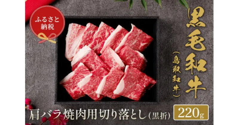 【ふるさと納税】【和牛セレブ】鳥取和牛 肩バラ焼肉用 切り落とし 220g 和牛セレブ｜お肉ギフト専門店 【23-015-011】冷凍 贈答 折箱 肉 和牛 鳥取県産 ブランド牛 お取り寄せ グルメ ご当地グルメ 送料無料 鳥取県 米子市