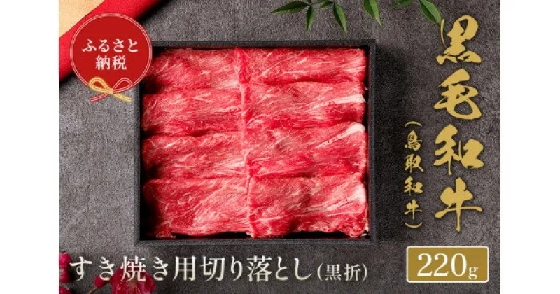 【ふるさと納税】【和牛セレブ】鳥取和牛 すき焼き 切り落とし 220g 和牛セレブ｜お肉ギフト専門店 【23-015-012】冷凍 贈答 折箱 肉 和牛 鳥取県産 ブランド牛 お取り寄せ グルメ ご当地グルメ 送料無料 鳥取県 米子市