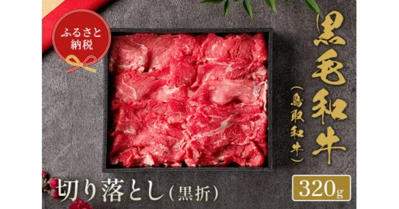 【ふるさと納税】【和牛セレブ】鳥取和牛 切り落とし 320g 和牛セレブ｜お肉ギフト専門店 【23-015-013】冷凍 贈答 折箱 肉 和牛 鳥取県産 ブランド牛 お取り寄せ グルメ ご当地グルメ 送料無料 鳥取県 米子市