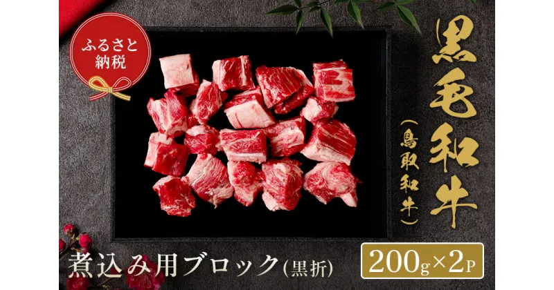 【ふるさと納税】【和牛セレブ】鳥取和牛 煮込み用ブロック(黒折) 400g(200g×2） 和牛セレブ｜お肉ギフト専門店 【23-019-002】冷凍 折箱 肉 和牛 鳥取県産 ブランド牛 お取り寄せ グルメ ご当地グルメ 送料無料 鳥取県 米子市