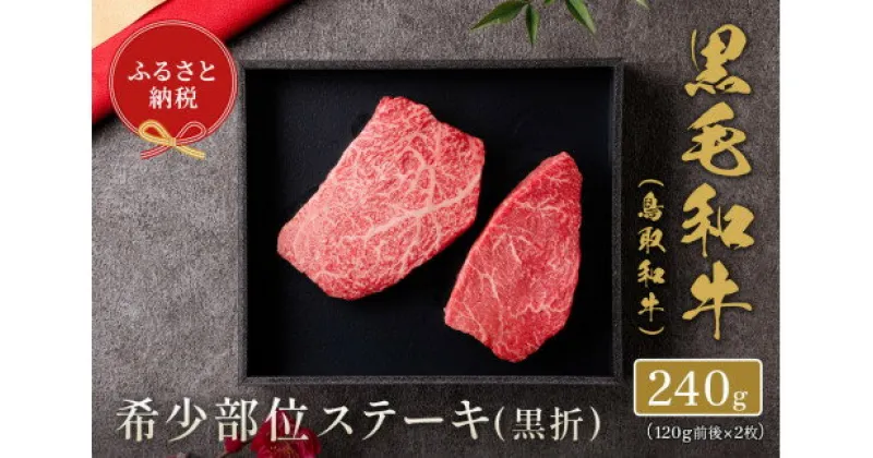 【ふるさと納税】【和牛セレブ】鳥取和牛 希少部位ステーキ2枚 240g(120g×2）【ミスジ・ザブトンいちぼ等のどれか2枚】和牛セレブ｜お肉ギフト専門店 【23-022-001】冷凍 贈答 折箱 肉 和牛 黒毛和牛 鳥取県産 ブランド牛 お取り寄せ グルメ ご当地グルメ 鳥取県 米子市