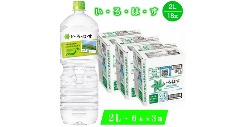 【ふるさと納税】い・ろ・は・す 天然水(大山) (2L×6本)×3箱 計18本 セット 軟水【24-013-017】大山山麓のナチュラルミネラルウォーター いろはす 2l 水 ペットボトル 鳥取県産 2リットル 天然水 飲料水 ミネラルウォーター ペットボトル 鳥取県 米子市 送料無料