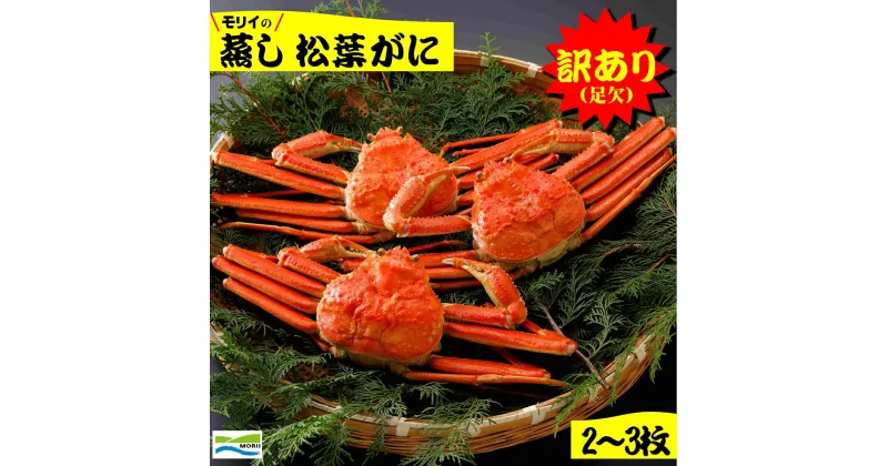 【ふるさと納税】先行予約 訳あり 鳥取県産 蒸し松葉がに(2～3枚) 足欠け 冷蔵【23-050-001】モリイ食品 松葉ガニ かに カニ 蟹 松葉かに 海鮮 海の幸 ズワイガニ 鳥取県産 鳥取県 米子市 送料無料【R6年11月中旬～12月上旬の発送】