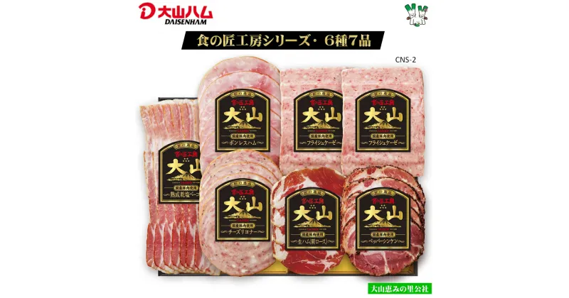 【ふるさと納税】大山ハム 食の匠工房 7点 詰め合わせ(6種7品) CNS-2【23-013-013】熟成乾塩ベーコン チーズリヨナー フライシュケーゼ 生ハム ボンスレスハム ペッパーシンケン お取り寄せ グルメ 鳥取県 米子市 大山恵みの里公社 送料無料 13000円