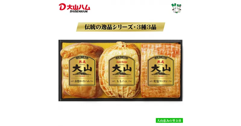 【ふるさと納税】大山ハム 伝統の逸品 DLG金賞受賞 3種3品 詰め合わせ OR-26 熟成糸巻ロースハム・熟成乾塩ベーコン・ももハム【23-015-035】3点 大山恵みの里公社 ハム ベーコン ブロック お取り寄せ グルメ 鳥取県 米子市 送料無料 15000円