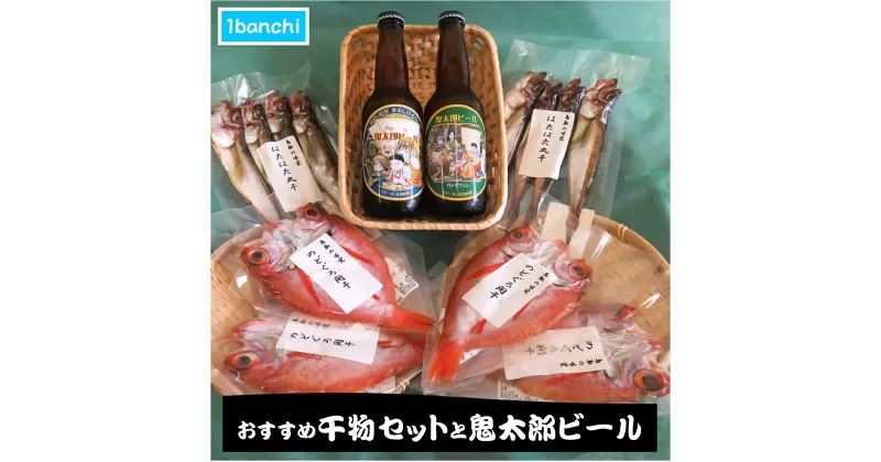 【ふるさと納税】おすすめ干物セットと鬼太郎ビール(ハタハタの干物 のど黒の干物 ペールエール ヴァイツエン)【24-016-006】1banchi おつまみ 酒のあて 魚 ノドグロ のどぐろ 海の幸 干もの お酒 ビール 地ビール クラフトビール お取り寄せ 鳥取県 米子市【9月以降発送】