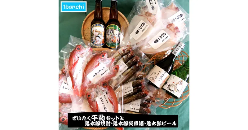 【ふるさと納税】ぜいたく干物セットと鬼太郎焼酎・鬼太郎純米酒・鬼太郎ビール【24-045-004】1banchi おつまみ 魚 ノドグロ のどぐろ 白イカ ハタハタ 海の幸 干もの お酒 お取り寄せ 鳥取県 米子市【9月以降発送】