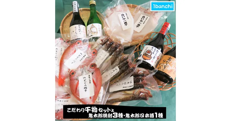 【ふるさと納税】ぜいたく干物セットと鬼太郎焼酎3種・鬼太郎日本酒1種【24-045-005】1banchi おつまみ 魚 ノドグロ のどぐろ 白イカ ハタハタ 海の幸 干もの お酒 お取り寄せ 鳥取県 米子市【9月以降発送】