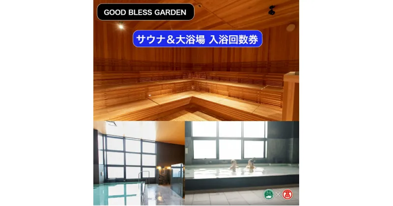 【ふるさと納税】＜GOOD BLESS GARDEN＞ サウナ＆大浴場 12回利用券 入浴回数券【56-BX2】（大山ブランド会）（フェイスタオル・バスタオル・館内着付）JU米子高島屋 温浴 山陰 鳥取県 米子市 グッドブレスガーデン【利用期間:2025年3月末まで】