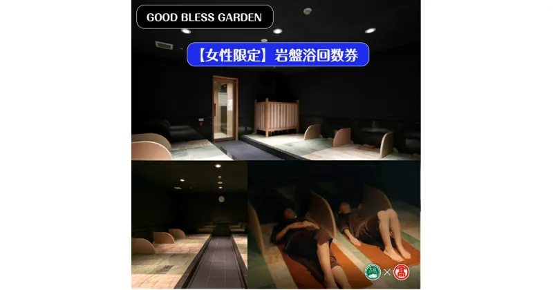 【ふるさと納税】＜GOOD BLESS GARDEN＞【女性限定】岩盤浴 6回 回数券（大山ブランド会）【39-BX3】JU米子高島屋 （岩盤浴用ポンチョ・大判タオル・バスタオル×2枚・フェイスタオル付）山陰 鳥取県 米子市 グッドブレスガーデン【利用期間:2025年3月末まで】