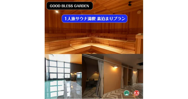 【ふるさと納税】GOOD BLESS GARDEN 1人旅サウナ満喫 素泊まりプラン(サウナ＆ステイ1泊素泊まりプラン)大浴場+サウナ入浴付（大山ブランド会）【15-BX5】JU米子高島屋 山陰 鳥取県 米子市 グッドブレスガーデン【利用期間:2025年3月末まで】