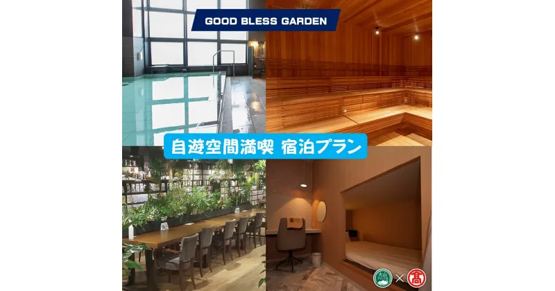 【ふるさと納税】GOOD BLESS GARDEN 自遊空間満喫 宿泊プラン（大山ブランド会）【20-BX8】JU米子高島屋 山陰 鳥取県 米子市 グッドブレスガーデン【利用期間:2025年3月末まで】