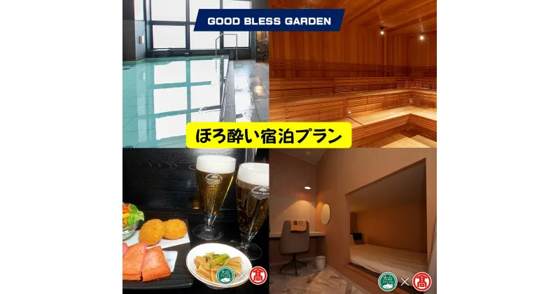 【ふるさと納税】GOOD BLESS GARDEN ほろ酔い宿泊プラン【サウナ＆ステイ1泊・レストランおつまみ飲み物付きプラン】【19-BX7】JU米子高島屋 山陰 鳥取県 米子市 グッドブレスガーデン【利用期間:2025年3月末まで】