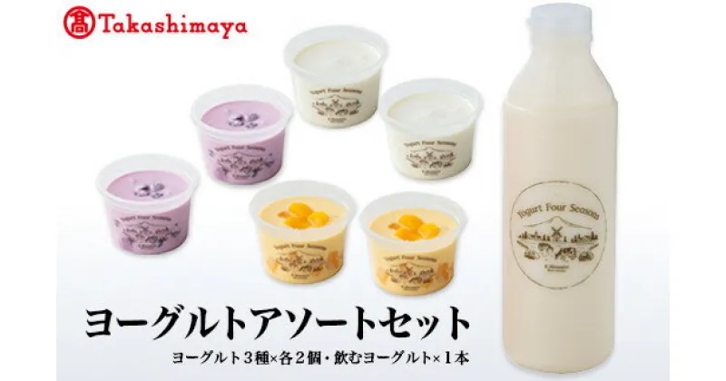 【ふるさと納税】源吉兆庵乳業 ヨーグルト 3種×2 計6個入と飲むヨーグルトのアソートセット 【高島屋選定品】【NT-016-003】乳製品 食べ比べ 濃厚 デザート スイーツ おやつ 朝食 夜食 食品 飲料 ご当地 果実 ごほうび お取り寄せ グルメ 鳥取県 米子市