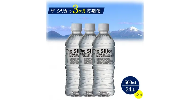 【ふるさと納税】水 定期便 500ml ×24本×3ヶ月 計72本 シリカ水 The Silica シリカ 水 天然水 お水【24-018-007】ミネラルウォーター ケース ケイ素 箱 まとめ買い ナチュラルミネラルウォーター 鳥取県・大山山麓のおいしい天然水 軟水 ザ・シリカ 米子市