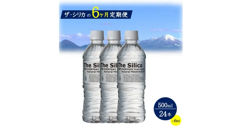 【ふるさと納税】水 定期便 500ml ×24本×6ヶ月 シリカ水 The Silica シリカ 水 天然水 お水【24-036-003】ミネラルウォーター ケース ケイ素 箱 まとめ買い ナチュラルミネラルウォーター 鳥取県・大山山麓のおいしい天然水 軟水 ザ・シリカ 米子市 6回