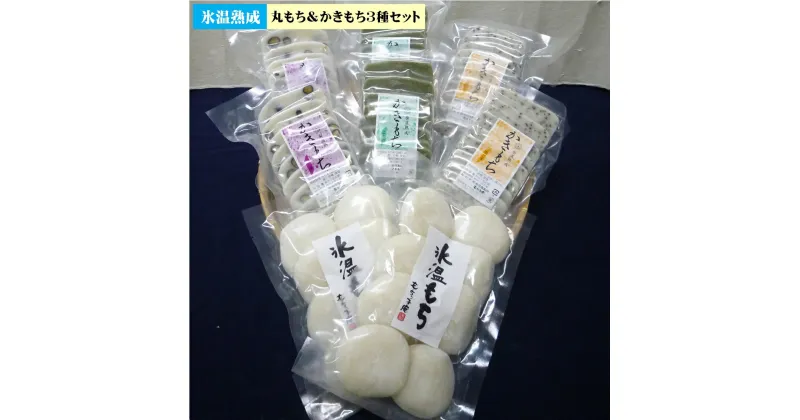 【ふるさと納税】先行受付 氷温熟成 丸もち＆かきもち3種セット 冷凍【丸餅300g×2、かきもち（よもぎ:250g×2、ごま:250g×2、黒豆:250g×2 )【24-015-022】創業昭和二年創業の板見製餡所 もち お餅 お取り寄せ グルメ 氷温技術 鳥取県 米子市【12月20日～12月30日】