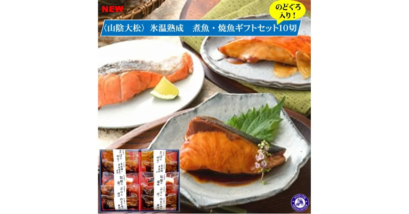 【ふるさと納税】ダイマツ 山陰大松 氷温熟成 のどぐろ入り 煮魚 焼魚 ギフト セット 5種 10切 NYG-100【24-010-012】（金目鯛と黄金生姜の煮付け さばの味噌煮 紅鮭の塩焼き ぶりの照焼き のどぐろの煮付け）お歳暮 焼き魚 10000円 魚 詰合せ1万 詰め合わせ 鳥取県 米子市