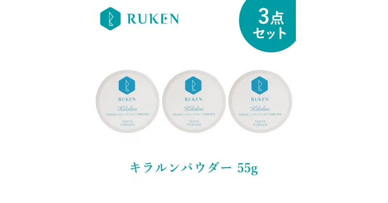 【ふるさと納税】キラルンハミガキパウダー粉末歯磨き粉3点セット（パウダー55g×3個）ルウ研究所【24-010-038】 ホワイトニング 歯みがき粉 セルフホワイトニング 天然由来アパタイト配合 黄ばみ 歯磨き 歯石除去 ヤニ 口臭 鳥取県 米子市 送料無料 10000円 1万