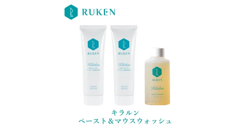 【ふるさと納税】キラルンハミガキペースト＆ウォッシュセット（ペースト100g×2本・ウォッシュ80ml×1個）ルウ研究所【24-010-039】 天然由来アパタイト配合 歯磨き粉 セルフホワイトニング 着色汚れ 黄ばみ 歯磨き 歯石 ヤニ 口臭 鳥取県 米子市 送料無料 10000円 1万